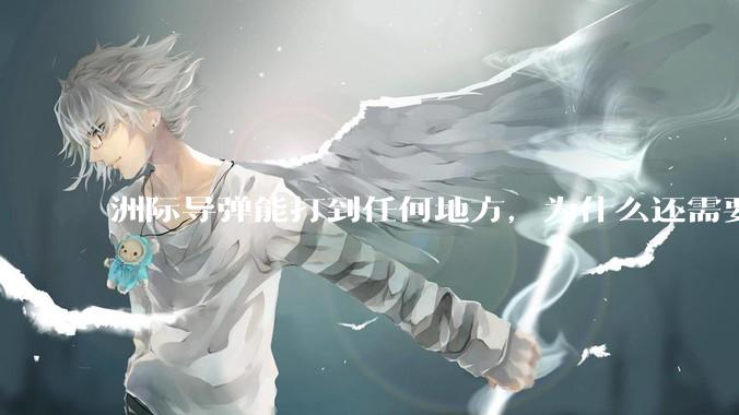 洲际导弹能打到任何地方，为什么还需要轰炸机？