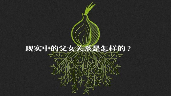 现实中的父女关系是怎样的?