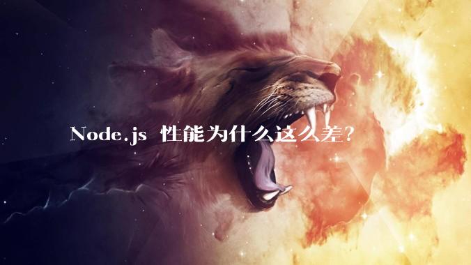 Node.js 性能为什么这么差？