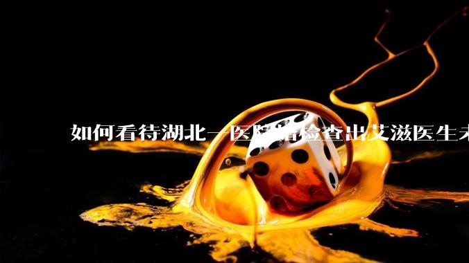 如何看待湖北一医院婚检查出艾滋医生未告知伴侣致感染，医生被停职？反映出哪些问题？