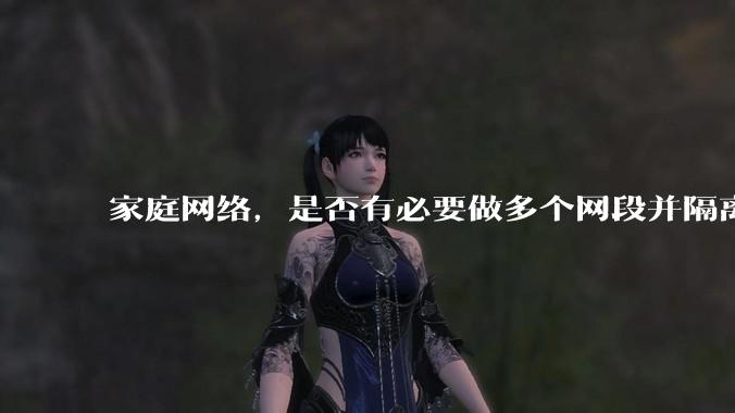 家庭网络，是否有必要做多个网段并隔离？