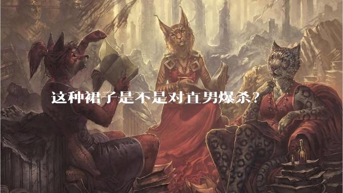 这种裙子是不是对直男爆杀？