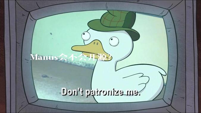 Manus会不会开源？