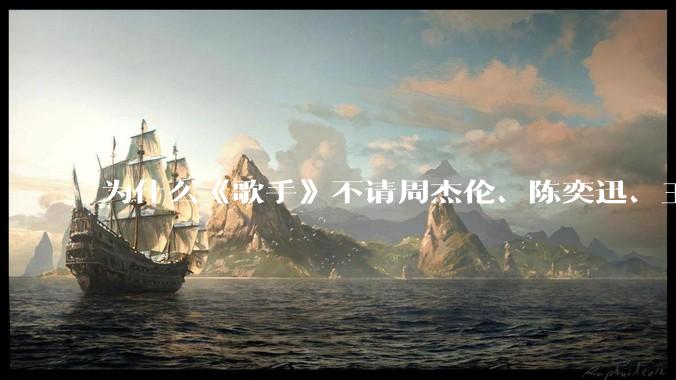为什么《歌手》不请周杰伦、陈奕迅、王菲、张学友、孙燕姿、梁静茹、王力宏、林俊杰当节目嘉宾？
