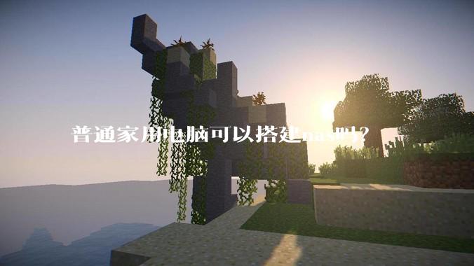 普通家用电脑可以搭建nas吗？