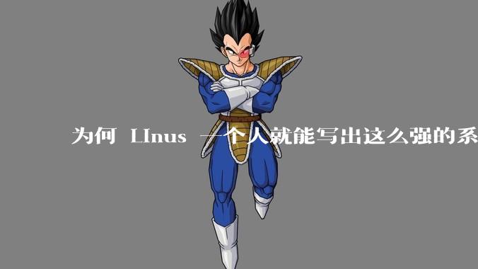 为何 Linus 一个人就能写出这么强的系统，中国却做不出来？