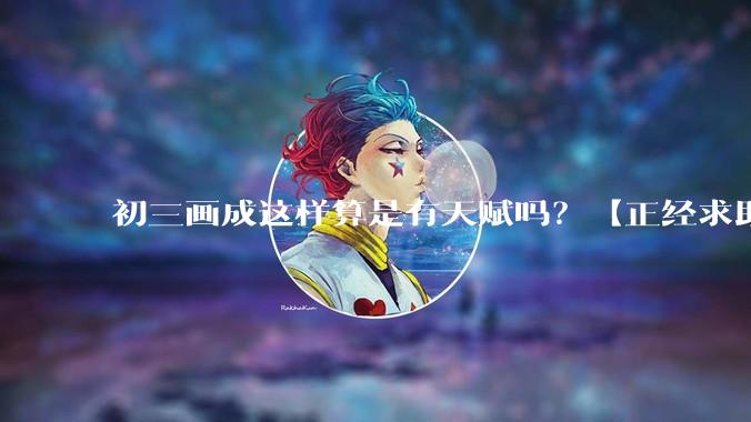 初三画成这样算是有天赋吗？【正经求助】?