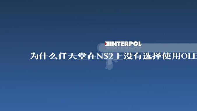 为什么任天堂在NS2上没有选择使用OLED屏幕以提升续航能力和显示效果？