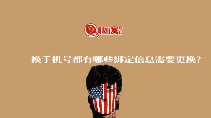 换手机号都有哪些绑定信息需要更换？