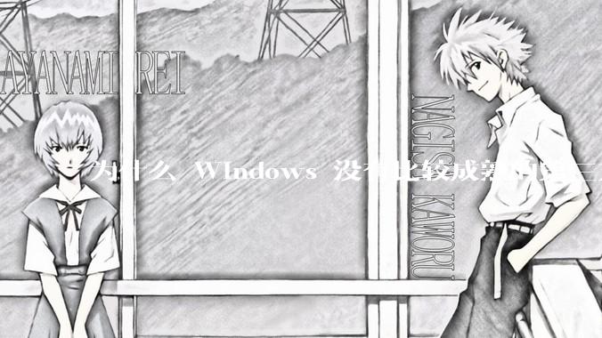 为什么 Windows 没有比较成熟的第三方桌面环境（explorer.exe）？