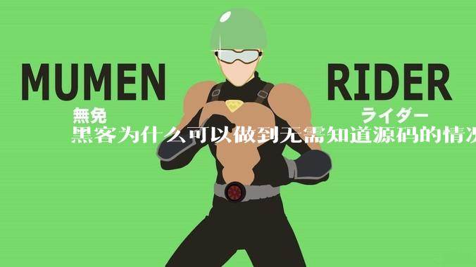 黑客为什么可以做到无需知道源码的情况下找出系统漏洞？